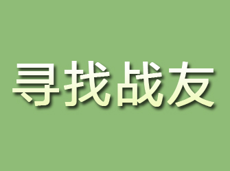 昌邑市寻找战友